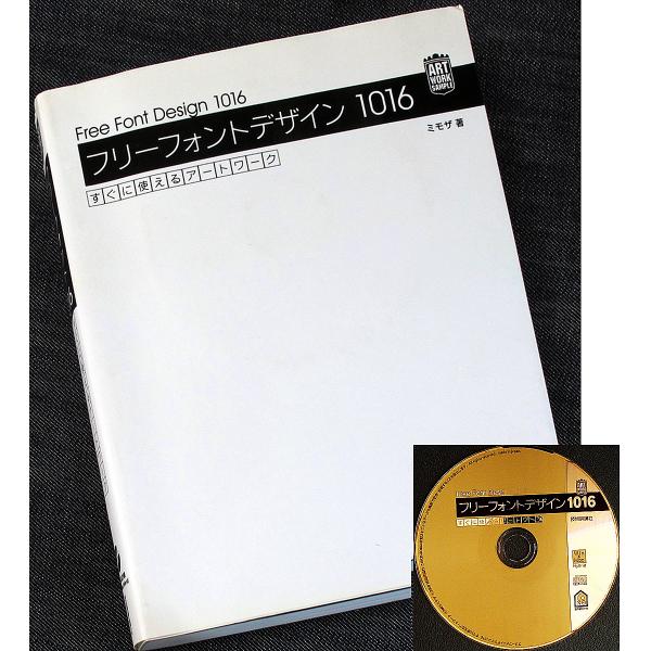 フリーフォントデザイン1016 ─すぐに使えるアートワーク｜テイスト別書体見本帳CD付 使用ルール＆マナー 商用可否記載