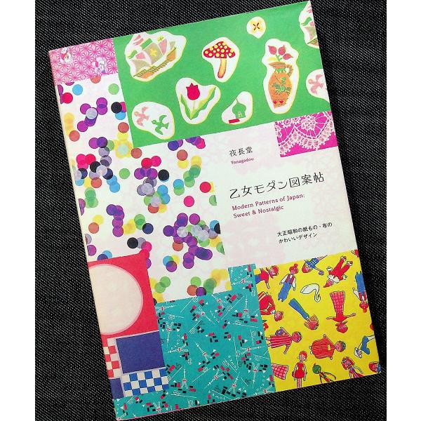 乙女モダン図案帖 ―大正 昭和の紙もの・布のかわいいデザイン｜レトロ