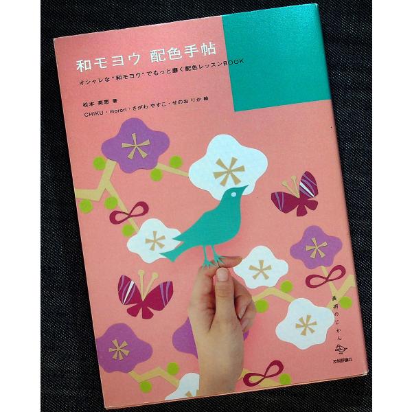 和モヨウ配色手帖　─オシャレな和モヨウでもっと磨く配色レッスンBOOK