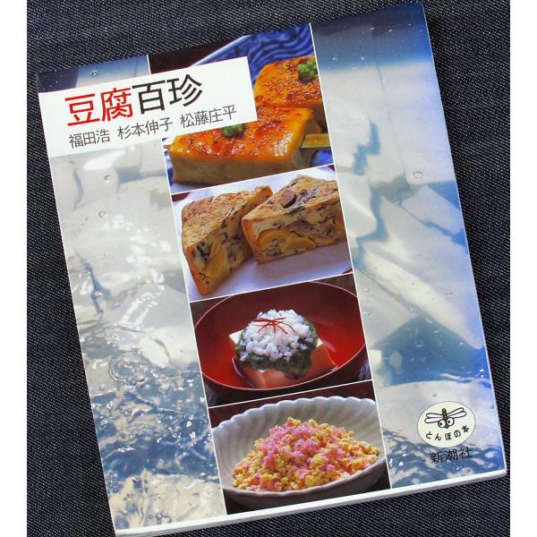 本　素材百珍 豆腐百珍 (とんぼの本) : アールブックス・ヤフー店 - 通販