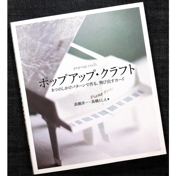 ○ポップアップ・クラフト ―8つのしかけパターンで作る、飛び出す