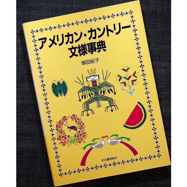 ●アメリカン・カントリー文様事典｜アメリカ風 デザインパターン図案集 フォークアート 植物 動物 インディアン文様