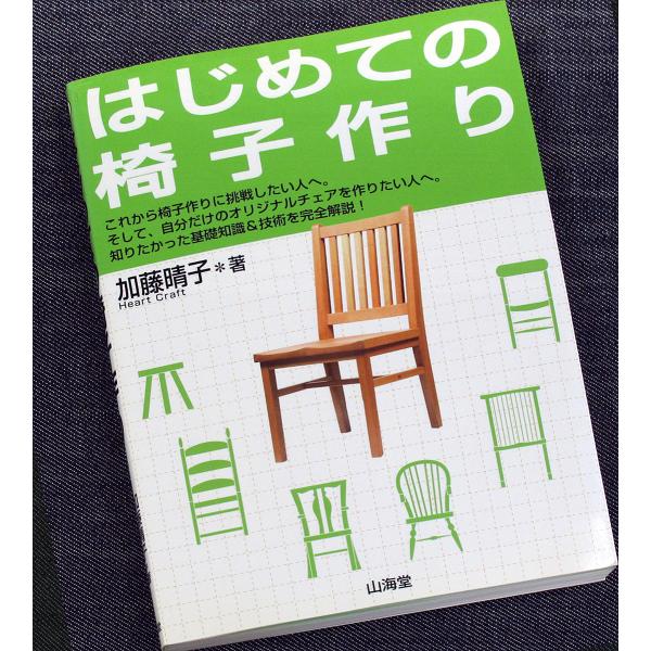 はじめての椅子作り｜木製イス 作り方 木工 自作ガイド 入門 基礎知識＆技術 材料選び 基本加工 座板 脚部 家具