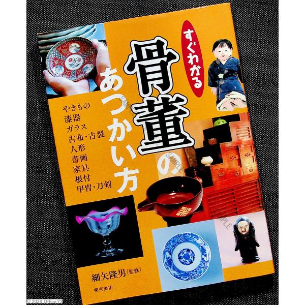 ◇単行本/A5判/127頁/1944円(税込)◇細矢隆男（監）/東京美術（刊）/2003年1月初版（発行）骨董品の具体的なあつかい方がビジュアルでわかる実用ガイド。やきもの、漆器、ガラス、古布・古裂、人形、書画、家具…人気の骨董のあつかい方...