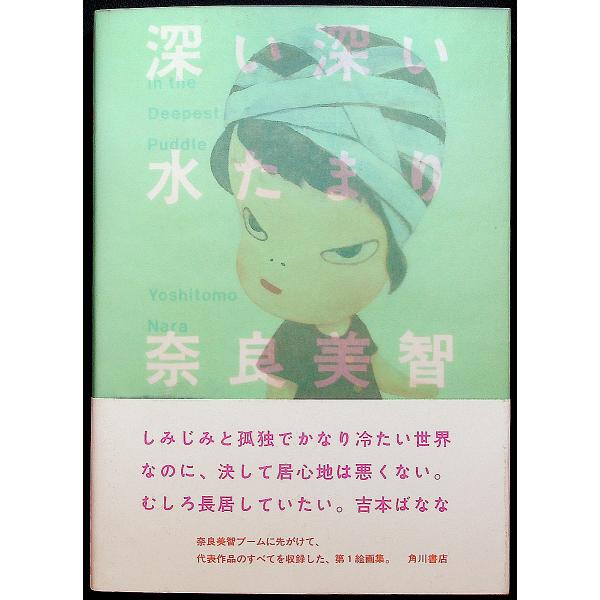 深い深い水たまり─In The Deepest Puddle|奈良美智初期作品集 深い深い水たまり─In The Deepest Puddle|奈良美智初期作品集