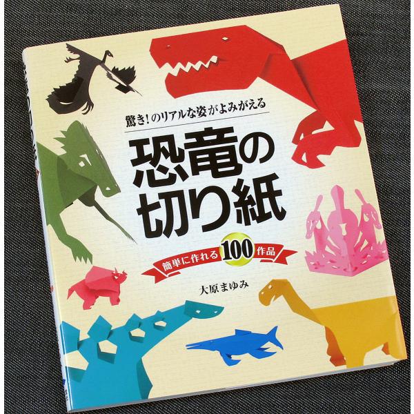 恐竜の切り紙 驚き のリアルな姿がよみがえる 簡単に作れる100作品 Buyee Buyee Japanese Proxy Service Buy From Japan Bot Online