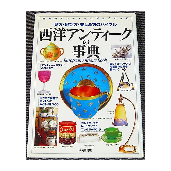 ◇単行本/A5判/175頁/1296円(税込)◇成美堂出版編集部（編）/成美堂出版（刊）/2004年9月初版（発行）素敵なインテリアにかかせない西洋アンティークを、カップやカトラリーなどの食卓・キッチン小物、住まいの道具、装身具、テディベア...
