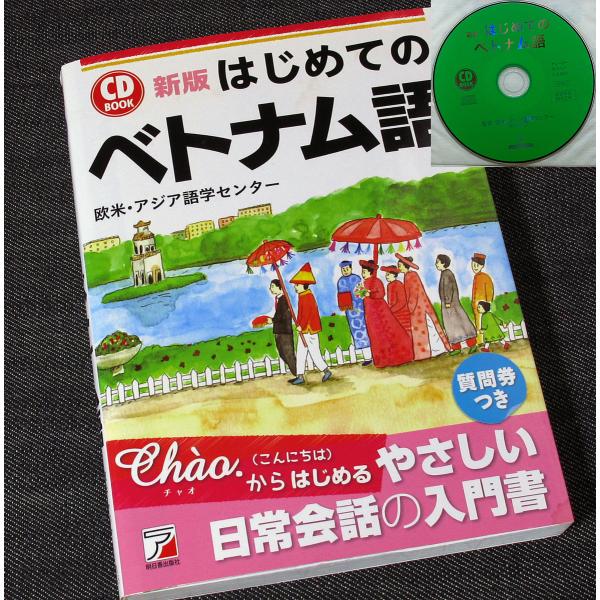 はじめてのベトナム語［新版］CDブック : アールブックス・ヤフー店