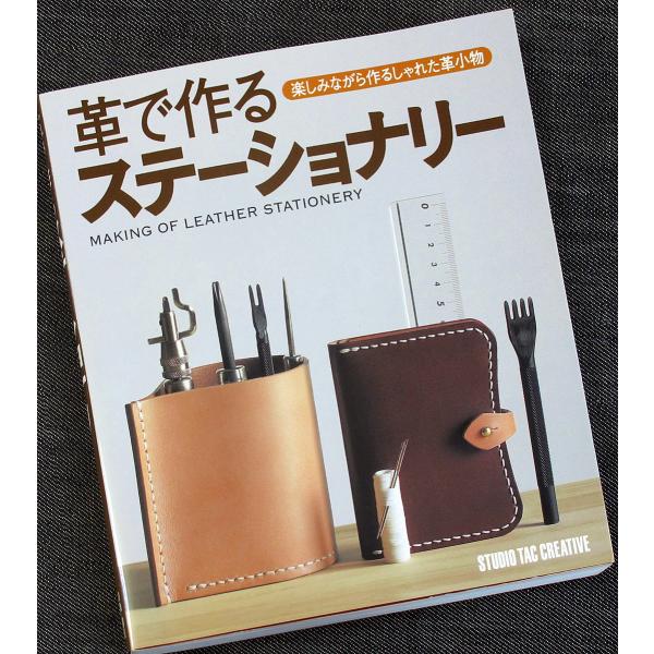 革で作るステーショナリー｜レザークラフト 革製品 ハンドメイド 作り方 入門 小物文具 道具の知識 皮革工芸 カービング