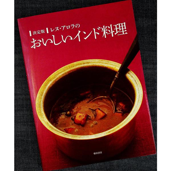 レヌ・アロラのおいしいインド料理[決定版]｜レシピ集 基本の調理法 スパイス 使い方 カレー スープ サブジ ライタ サラダ デザート