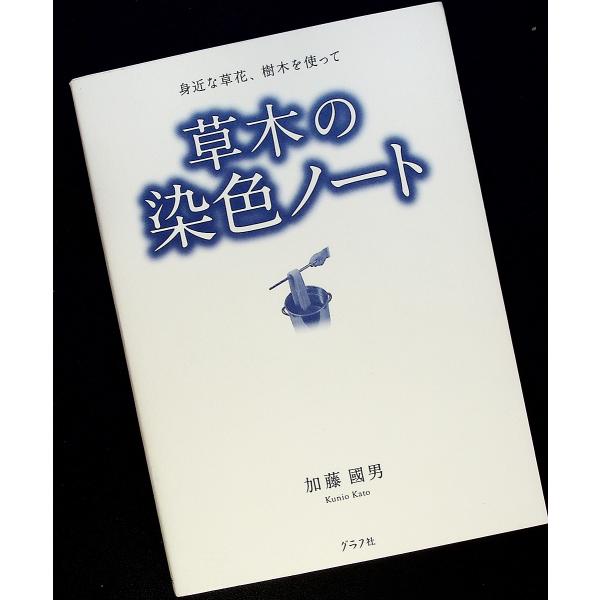 草木の染色ノート-身近な草花、樹木を使って