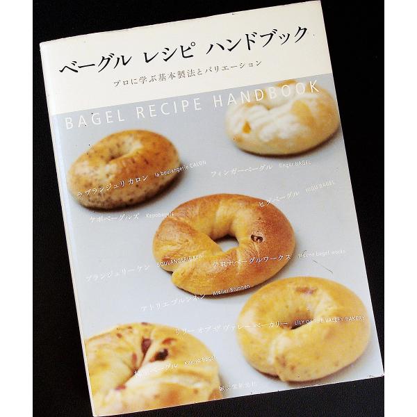 おトク情報がいっぱい！ ベーグル レシピ ハンドブック ―プロに学ぶ基本製法と パンづくり