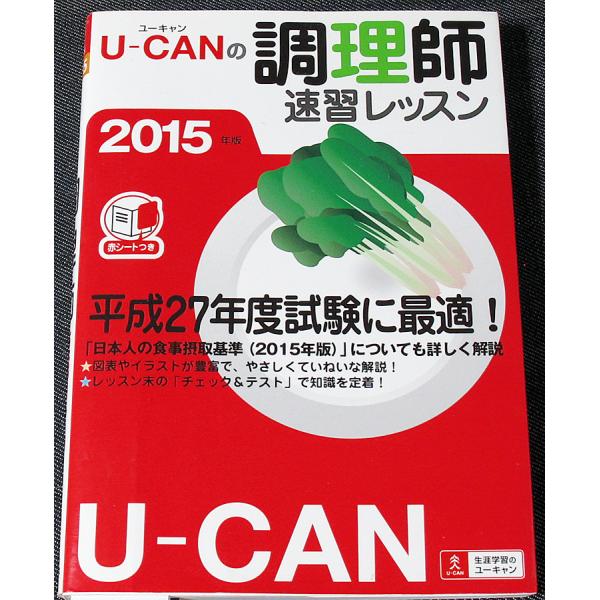 2015年版 U-CANの調理師速習レッスン 　(ユーキャンの資格試験シリーズ)