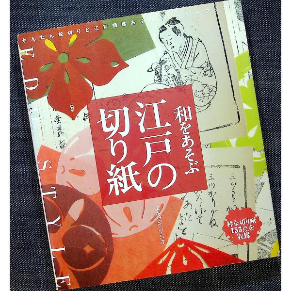和をあそぶ江戸の切り紙-粋な切り紙155点収録