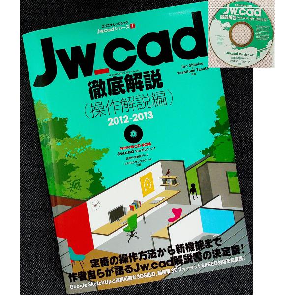Jw_cad徹底解説【操作解説編】2012-2013 :7070:アールブックス・ヤフー店 通販 JW_cad徹底解説(操作解説編)2012-2013