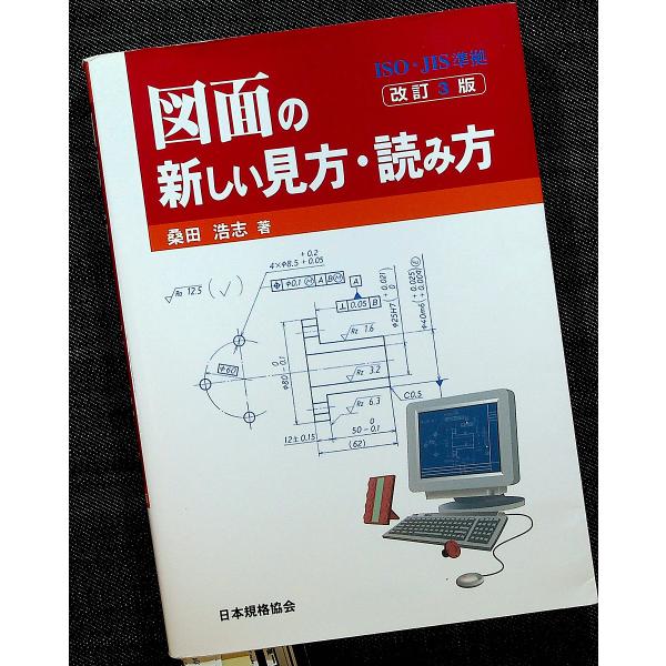 図面の新しい見方・読み方［改訂3版]｜ISO・JIS準拠 製図ルール 図形 寸法 幾何公差 表面性状の指示 溶接記号 日本規格協会