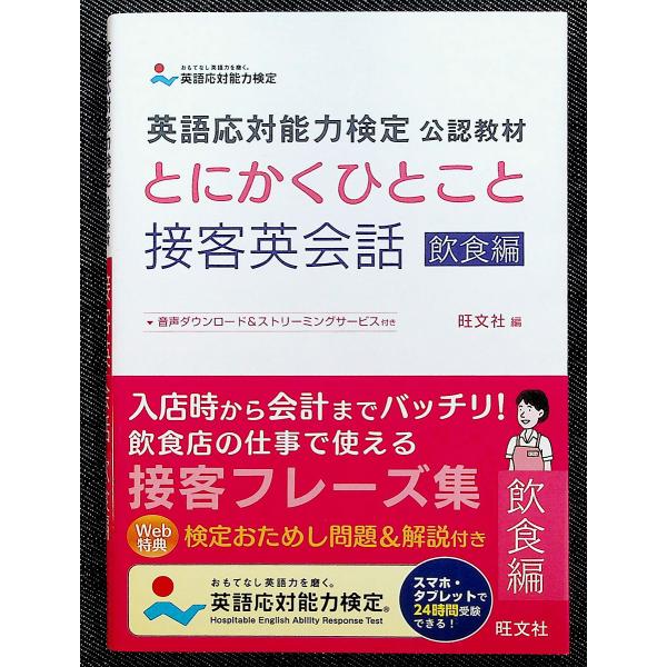 ◆とにかくひとこと接客英会話[飲食編］◇単行本/B6判/188頁/1650円(税込)◇旺文社/旺文社（刊）/2016年11月初版（発行）飲食店の仕事で使える接客英会話フレーズ集。海外からのお客様に接客中に受けることが多い質問に対して、英語で...