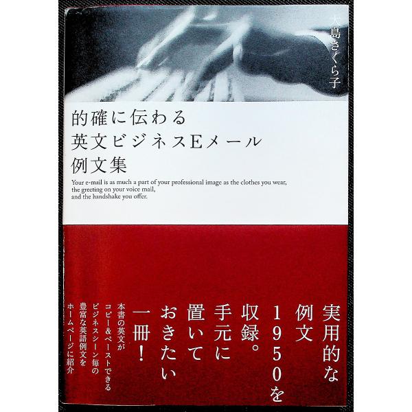 的確に伝わる英文ビジネスEメール実用例文集｜仕事 ビジネス 電子メール 書き方 ケース別文例サンプル集 英語