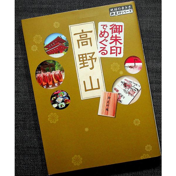 御朱印でめぐる高野山-地球の歩き方｜旅行ガイド 御朱印巡り旅プラン エリアマップ 見どころ 宿坊 精進料理 おみやげ グルメ