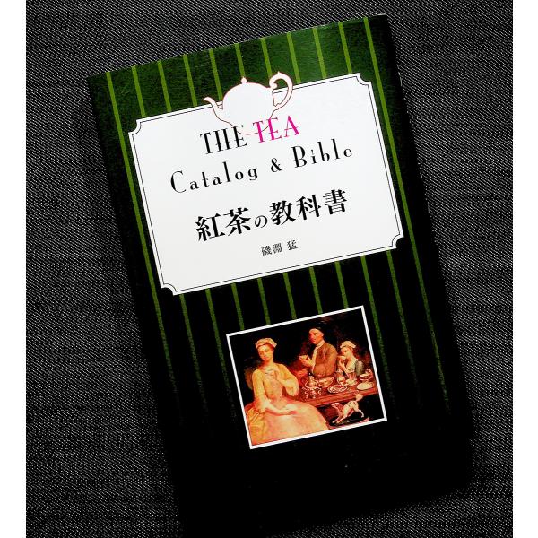 紅茶の教科書｜改訂第二版 磯淵猛 紅茶の歴史 茶葉カタログ こだわりの茶器 いれ方 フレーバーティー ブレンドティー つくり方