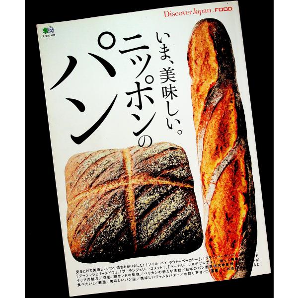 いま、美味しい。ニッポンのパン｜ディスカバージャパン編集 日本のパン徹底研究 人気ベーカリー 美味しいサンドイッチ