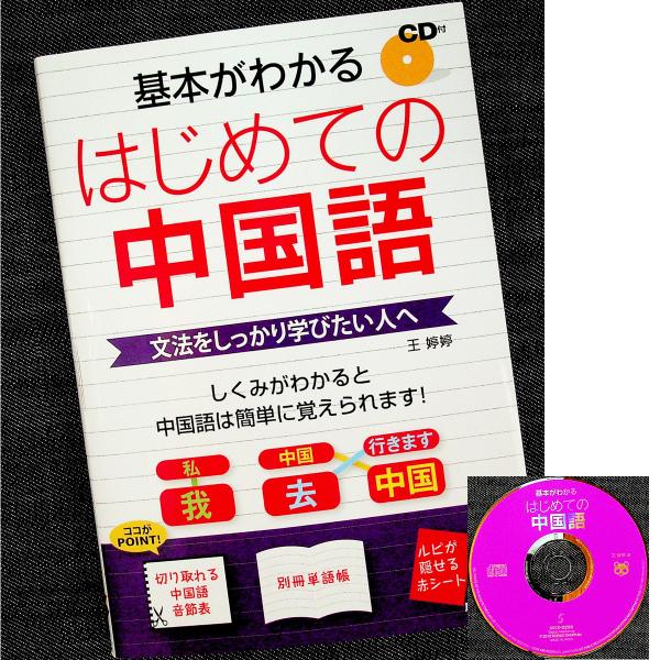 基本がわかる はじめての中国語｜入門書 付属品完備 発音 文法重視 構文パターン 応用表現 別冊単語帳 リスニングCD付
