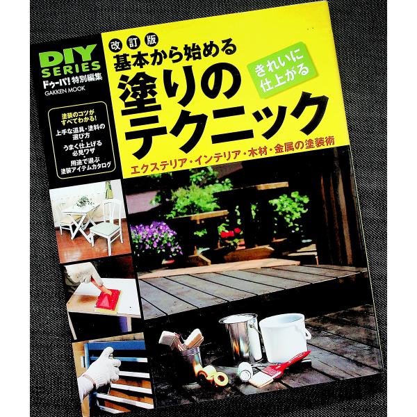 基本から始める塗りのテクニック-エクステリア/インテリア/木材/金属の塗装術[改訂版]｜DIY 塗料 道具 手順 場所別 材質別