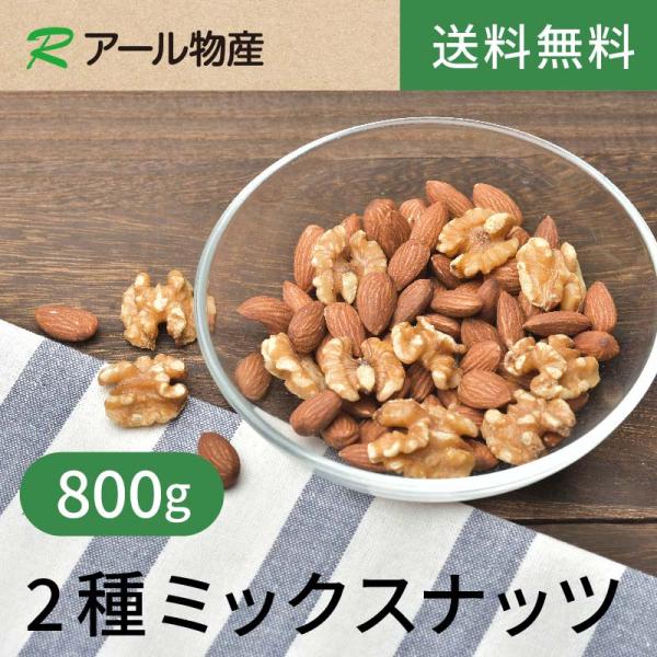 2種ミックスナッツ【添加物不使用・食塩不使用】800g【送料無料】 アーモンド くるみ チャック付き（アール物産）