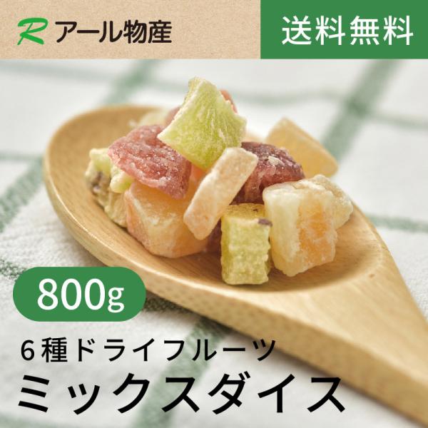 6種ドライフルーツミックスダイス800g【送料無料】 チャック付き（アール物産）