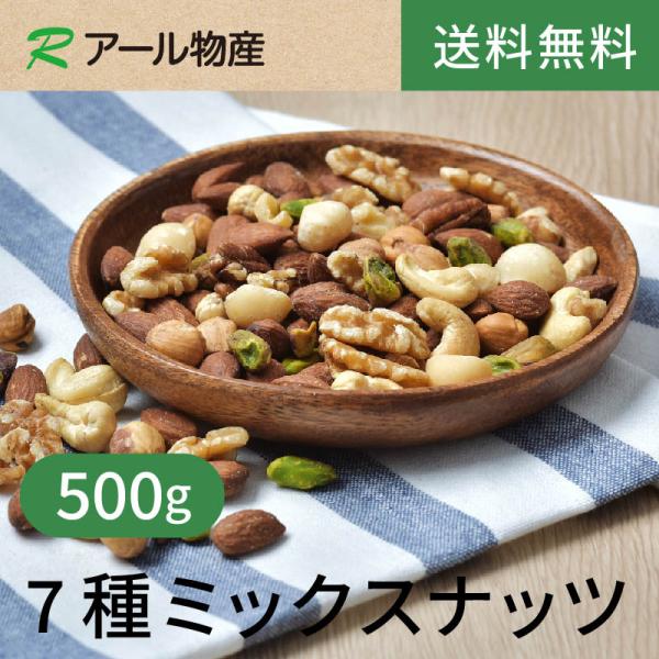7種ミックスナッツ【添加物不使用・食塩不使用】500g【送料無料】 ローストナッツ チャック付き（アール物産）