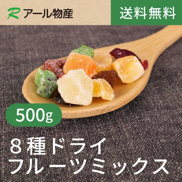 8種ドライフルーツミックス500g【送料無料】 チャック付き（アール物産）