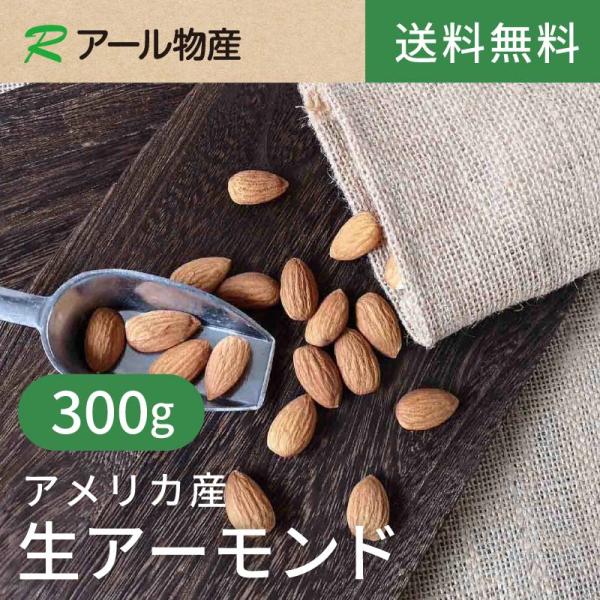 生アーモンド【添加物不使用・食塩不使用】 300g 【送料無料】 アメリカ産 チャック付き（アール物産）