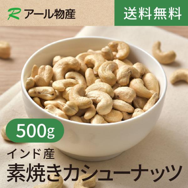 素焼きカシューナッツ【添加物不使用・食塩不使用】 500g 【送料無料】インド産 湿気対策◎ ロースト チャック付き（アール物産）