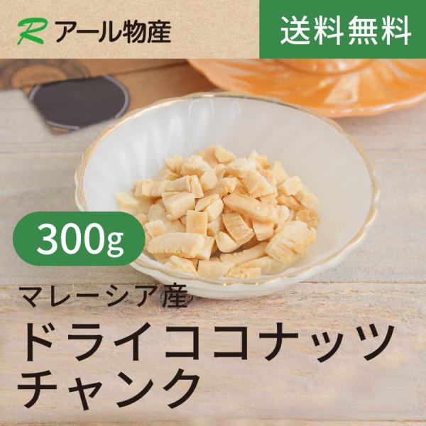 ドライココナッツチャンク300g【送料無料】マレーシア産 ラウリン酸 中