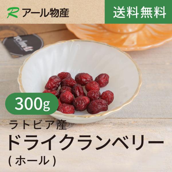 ラトビア産ドライクランベリー(ホール)【添加物不使用】300g【送料無料】強い酸味とほのかな甘み★おやつに◎お菓子作りに◎ チャック付き（アール物産）