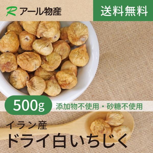ドライ白いちじく（イラン産）【添加物不使用・砂糖不使用】500g【送料無料】 鉄分 カリウム カルシウム ミネラル 食物繊維 チャック付き（アール物産）