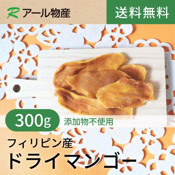 ドライマンゴー【添加物不使用】 300g 【送料無料】フィリピン産 チャック付き（アール物産）