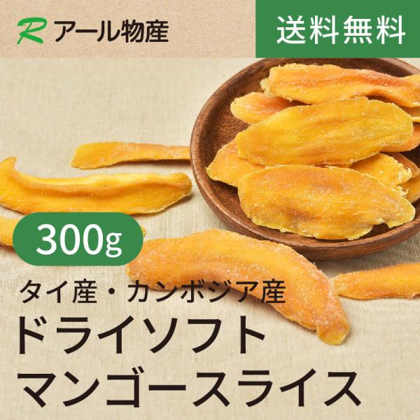 ドライソフトマンゴースライス300ｇ【送料無料】やわらか半生食感◎酸味が少なく甘みがしっかり★ チャック付き（アール物産）