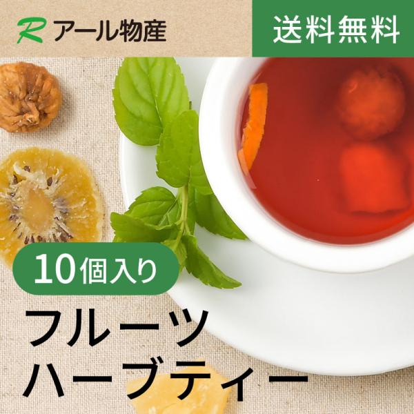 フルーツハーブティー 10個セット【送料無料】キウイ パイン あんず いちご りんご いちじく みかんの皮 ローズヒップ ハイビスカス（アール物産）