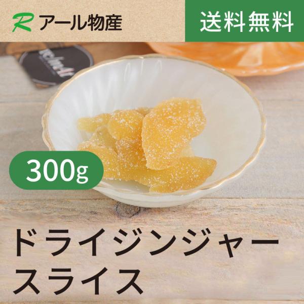ドライジンジャースライス300g【送料無料】タイ産 厚切りスライス★ 濃厚な香り★ ピリリとした辛味★ 茶に入れて◎ チャック付き（アール物産）