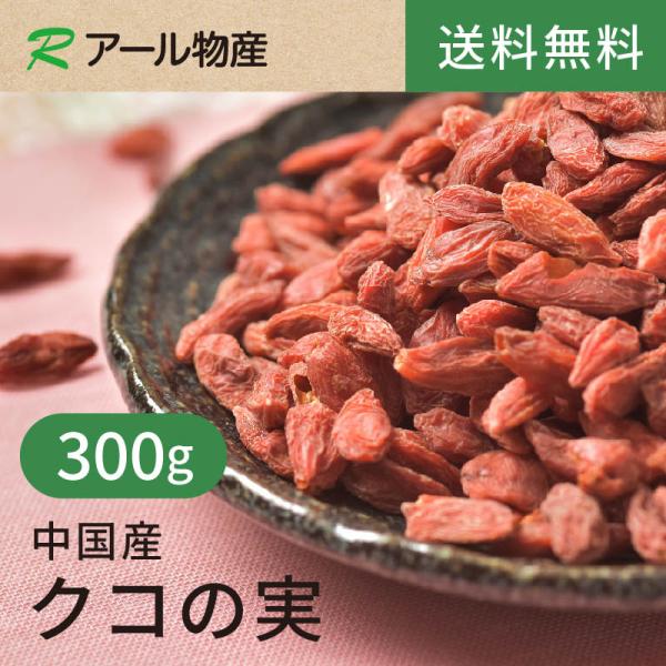 クコの実（ゴジベリー）【添加物不使用・砂糖不使用】300g【送料無料】セレブに話題のスーパーフード★豊富なビタミンC！ チャック付き（アール物産）
