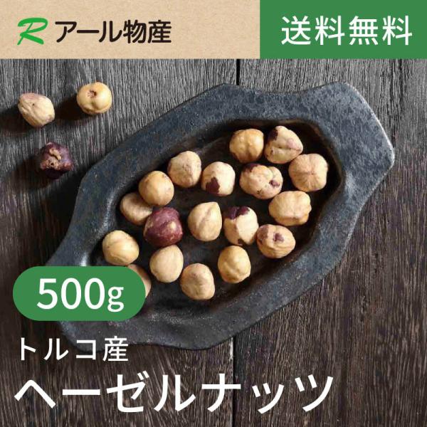 ヘーゼルナッツ【添加物不使用・食塩不使用】500g【送料無料】トルコ産 無塩 ローストナッツ チャック付き（アール物産）
