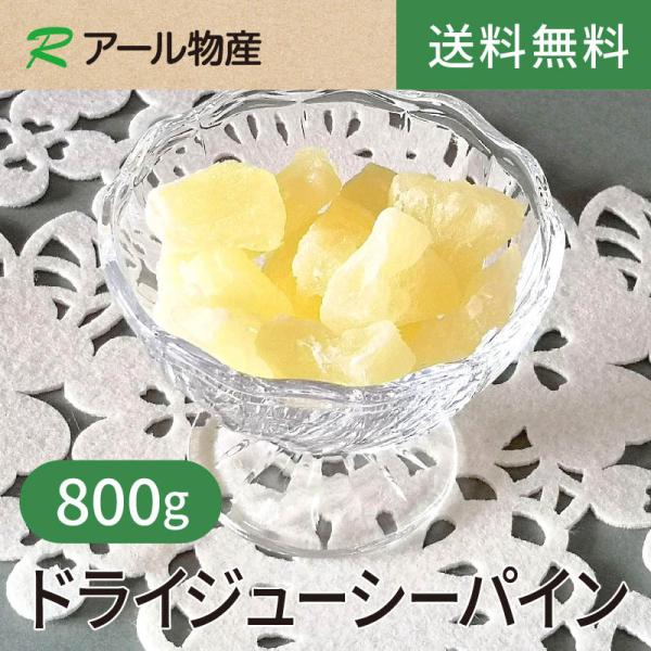 ドライジューシーパイン800g【送料無料】タイ産  チャック付き（アール物産）