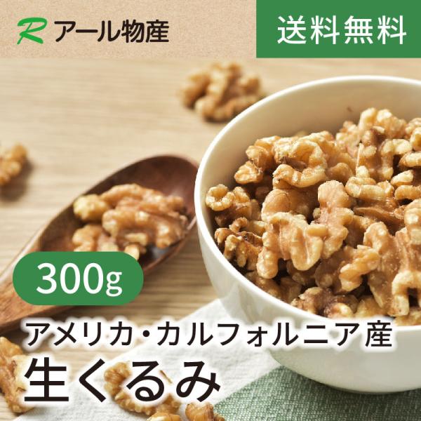 くるみ（生）【添加物不使用・食塩不使用】300g【送料無料】アメリカカリフォルニア産 油不使用 胡桃 チャック付（アール物産）