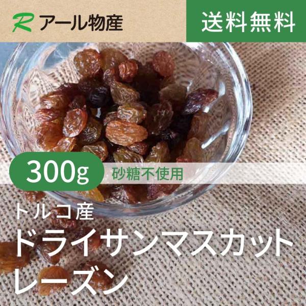 ドライサンマスカットレーズン 【添加物不使用・砂糖不使用】 300g 【送料無料】 オーストラリア産 チャック付き（アール物産）
