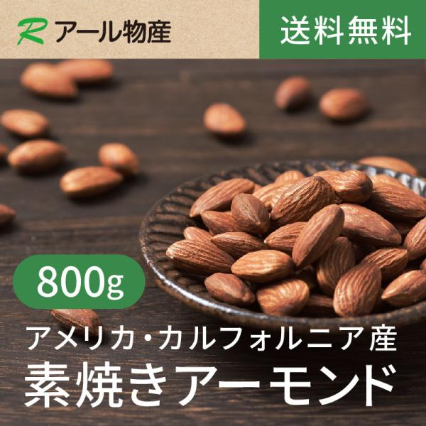 素焼きアーモンド【添加物不使用・食塩不使用】 800g 【送料無料】アメリカ カリフォルニア産 ノンパレル チャック付き（アール物産）