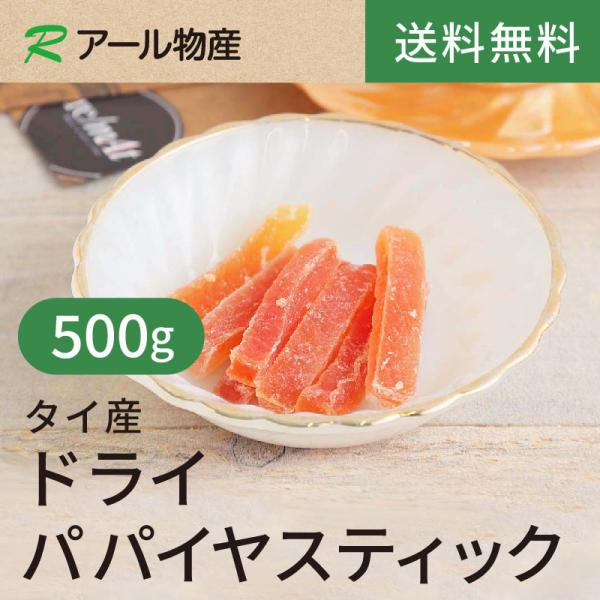 ドライパパイヤスティック500g【送料無料】タイ産  ビタミンCが豊富★ カロテン カリウム 高血圧の予防◎ チャック付き（アール物産）