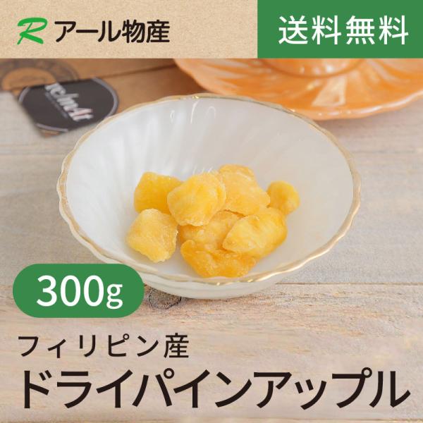 ドライパインアップル300g【送料無料】フィリピン産  クエン酸 食物繊維 ブロメイラン 疲労回復◎ 甘味が凝縮★ チャック付き（アール物産）