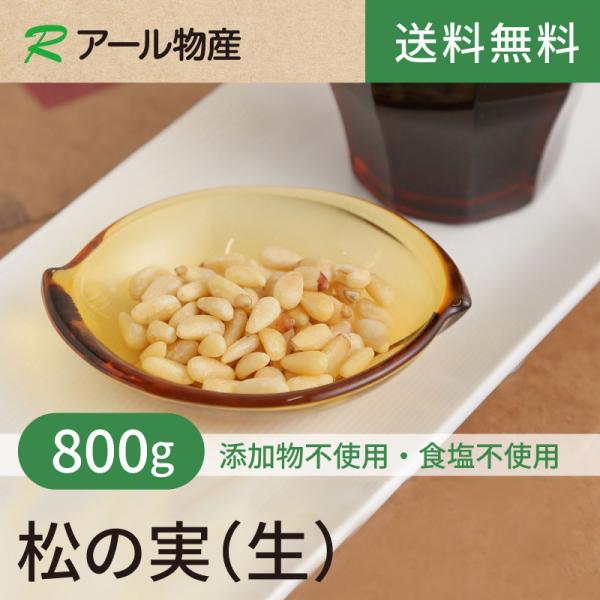 松の実(生)【添加物不使用・砂糖不使用】 800g 【送料無料】中国産 チャック付き（アール物産）
