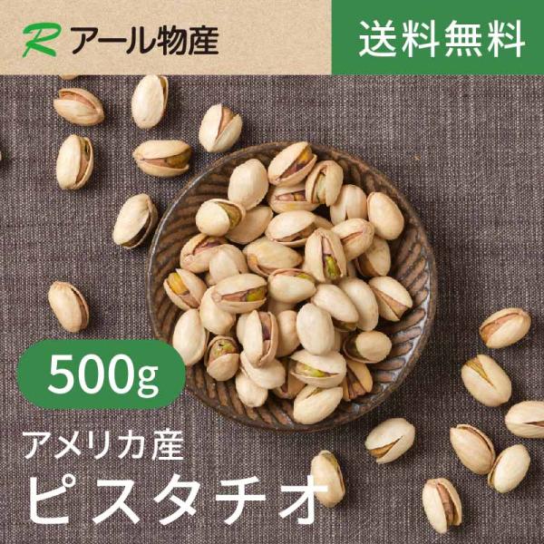 殻付きピスタチオ【添加物不使用・食塩不使用】 500g 【送料無料】アメリカ産 湿気対策◎ こだわりロースト チャック付き（アール物産）